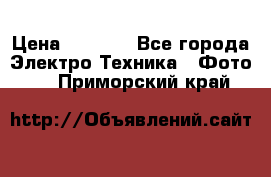 Sony A 100 › Цена ­ 4 500 - Все города Электро-Техника » Фото   . Приморский край